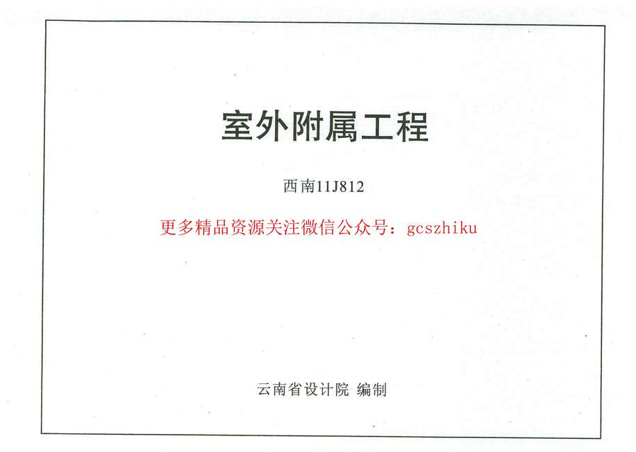 “西南11J812室外附属工程PDF”第1页图片