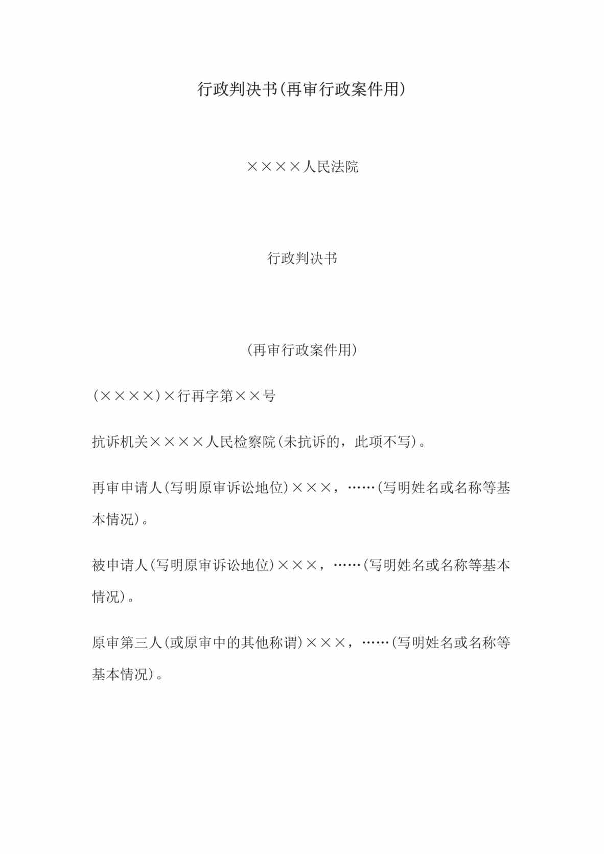 “行政判决书(再审行政案件用)DOC”第1页图片