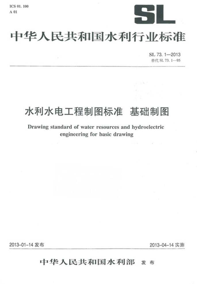 “SL73.1_2013水利水电工程制图标准基础制图PDF”第1页图片