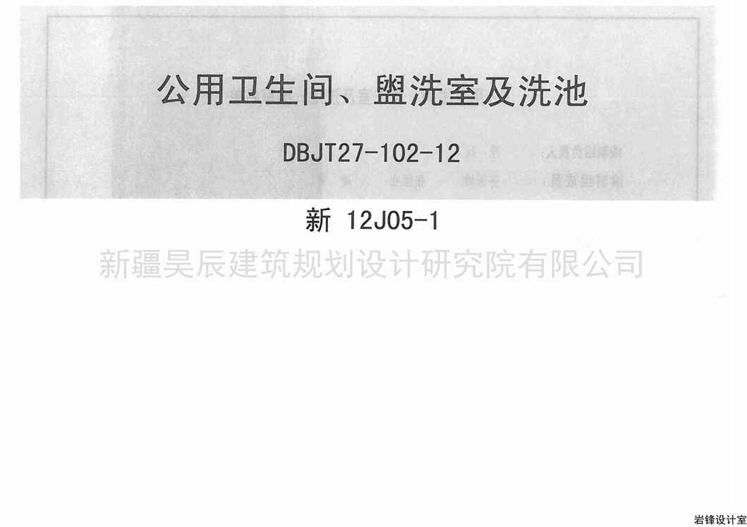 “新12J05_1公用卫生间盥洗室及洗池PDF”第1页图片