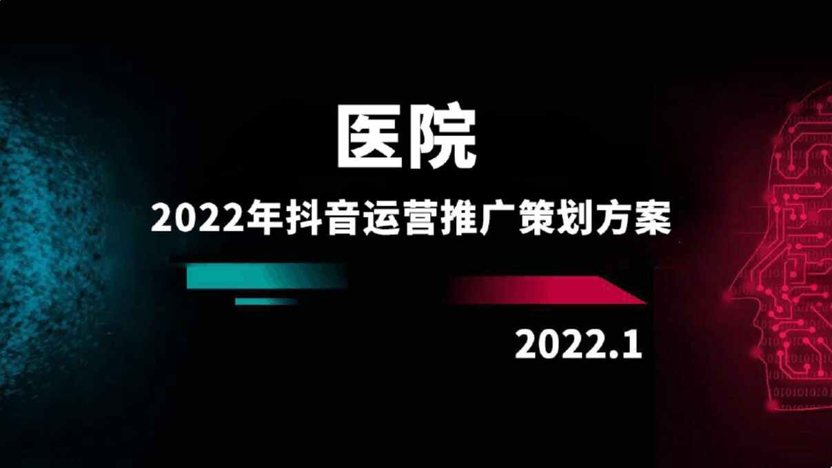 “2022年医院抖音号运营推广策划方案PDF”第1页图片