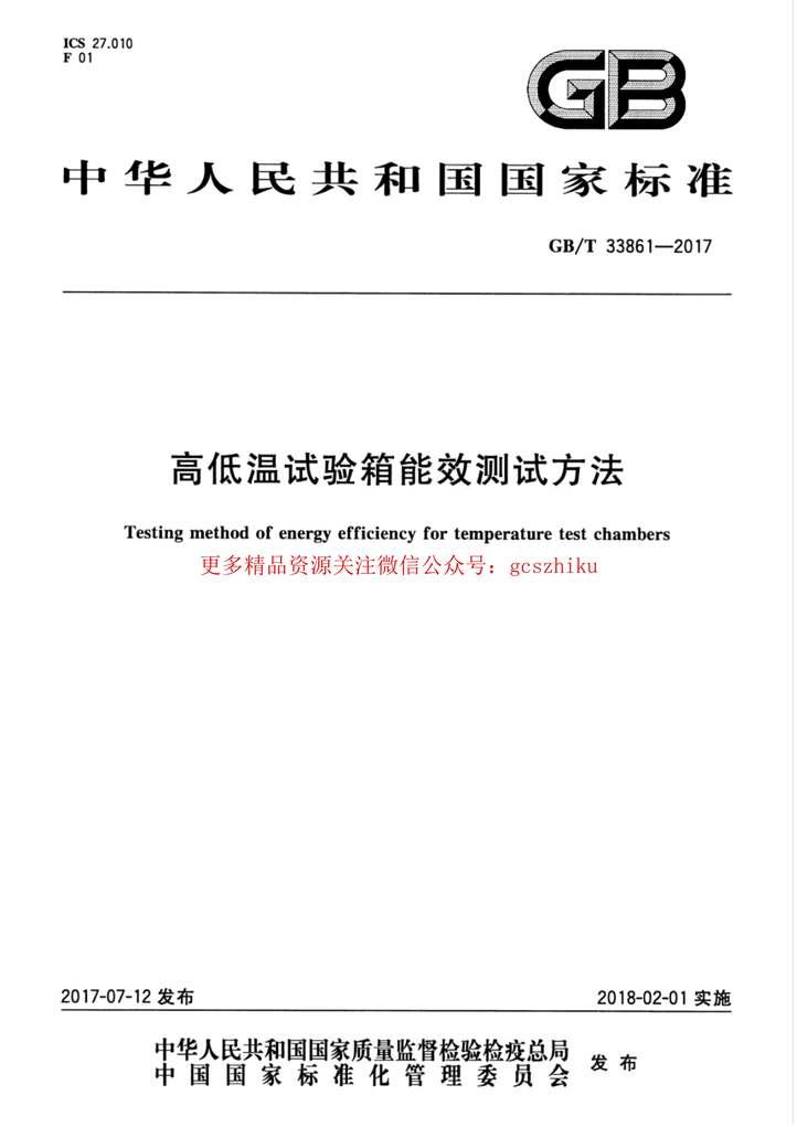 “GB_T33861_2017高低温试验箱能效测试方法PDF”第1页图片