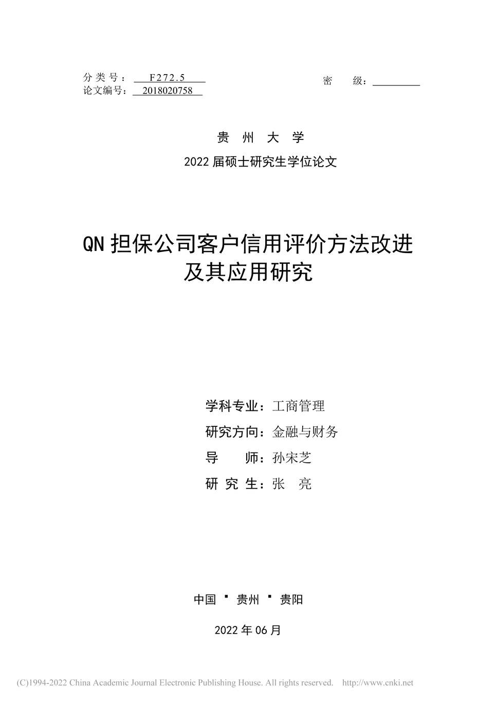 “MBA论文_QN担保公司客户信用评价方法改进及其应用研究PDF”第1页图片