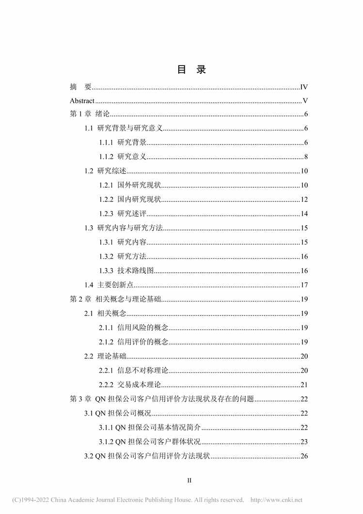 “MBA论文_QN担保公司客户信用评价方法改进及其应用研究PDF”第2页图片