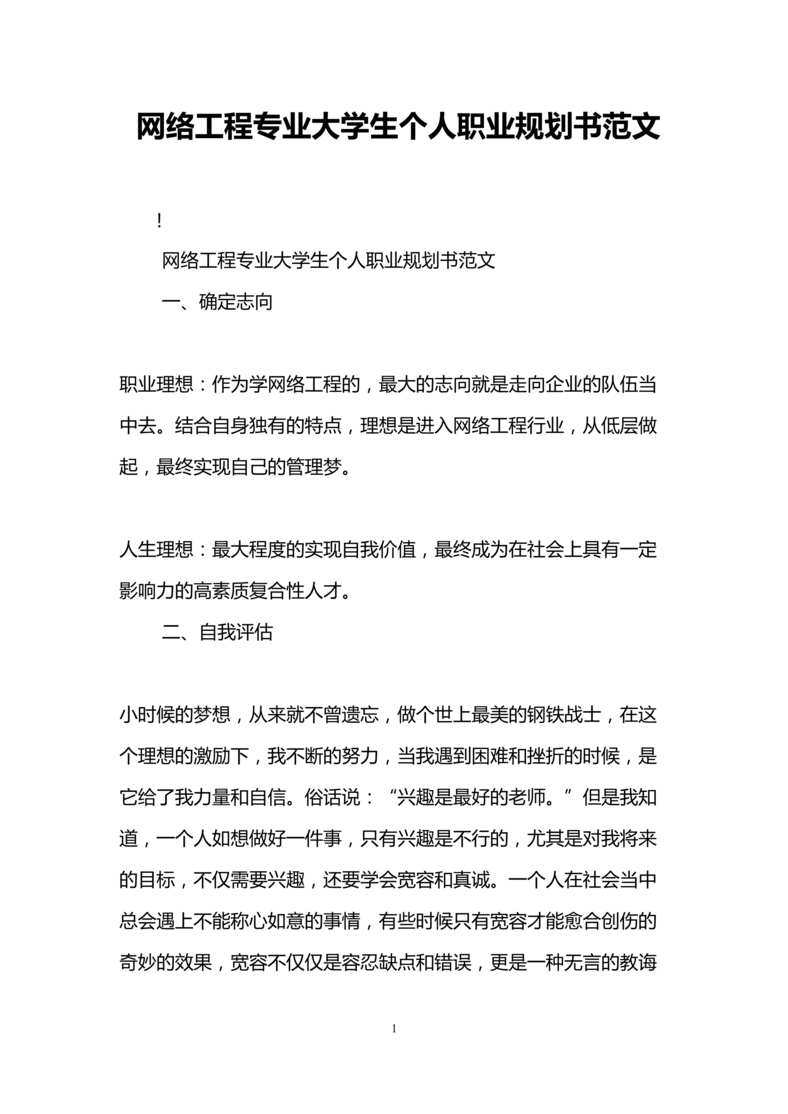 “网络工程专业大学生个人职业规划设计书范文DOC”第1页图片