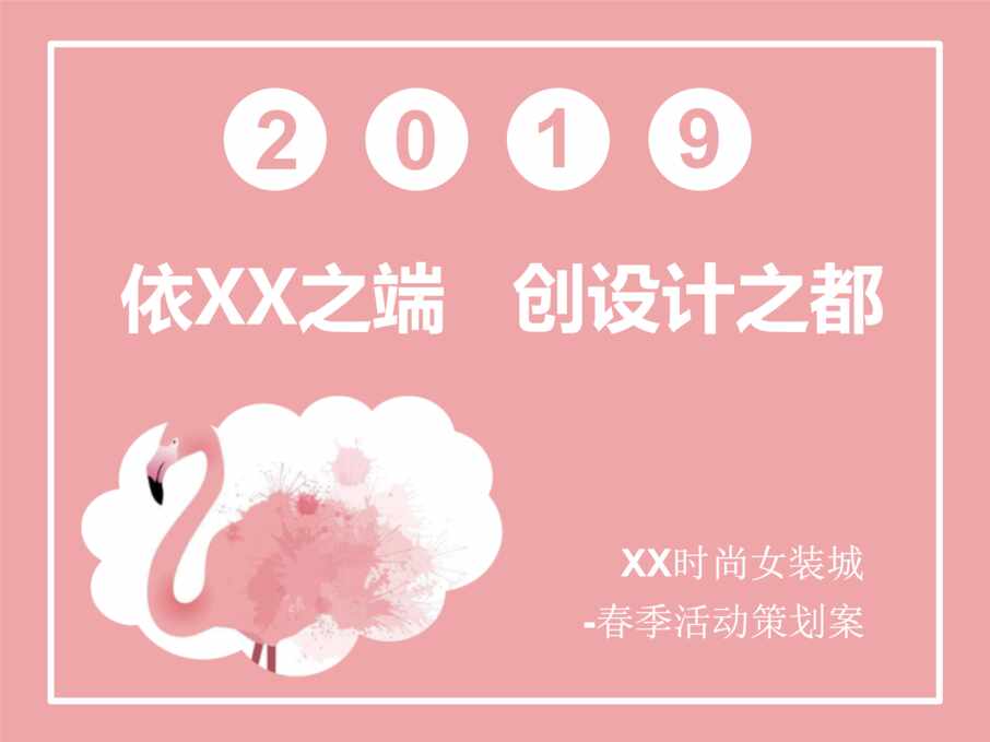 “2019年XX时尚女装城春季活动策划案PPT”第1页图片