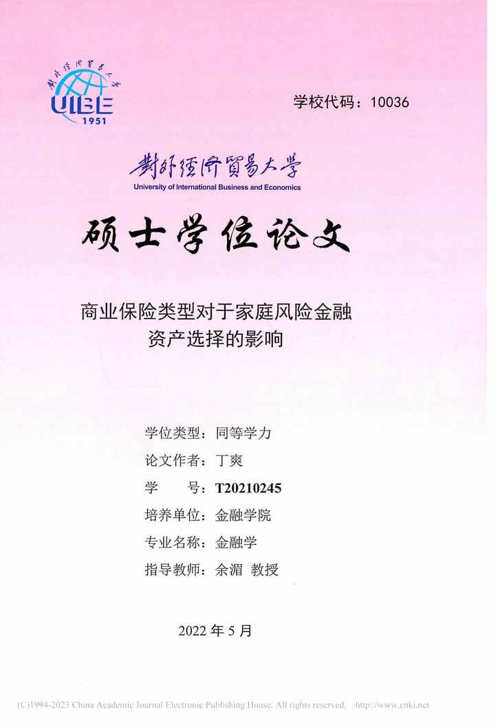 “硕士毕业论文_商业保险类型对于家庭风险金融资产选择的影响PDF”第1页图片