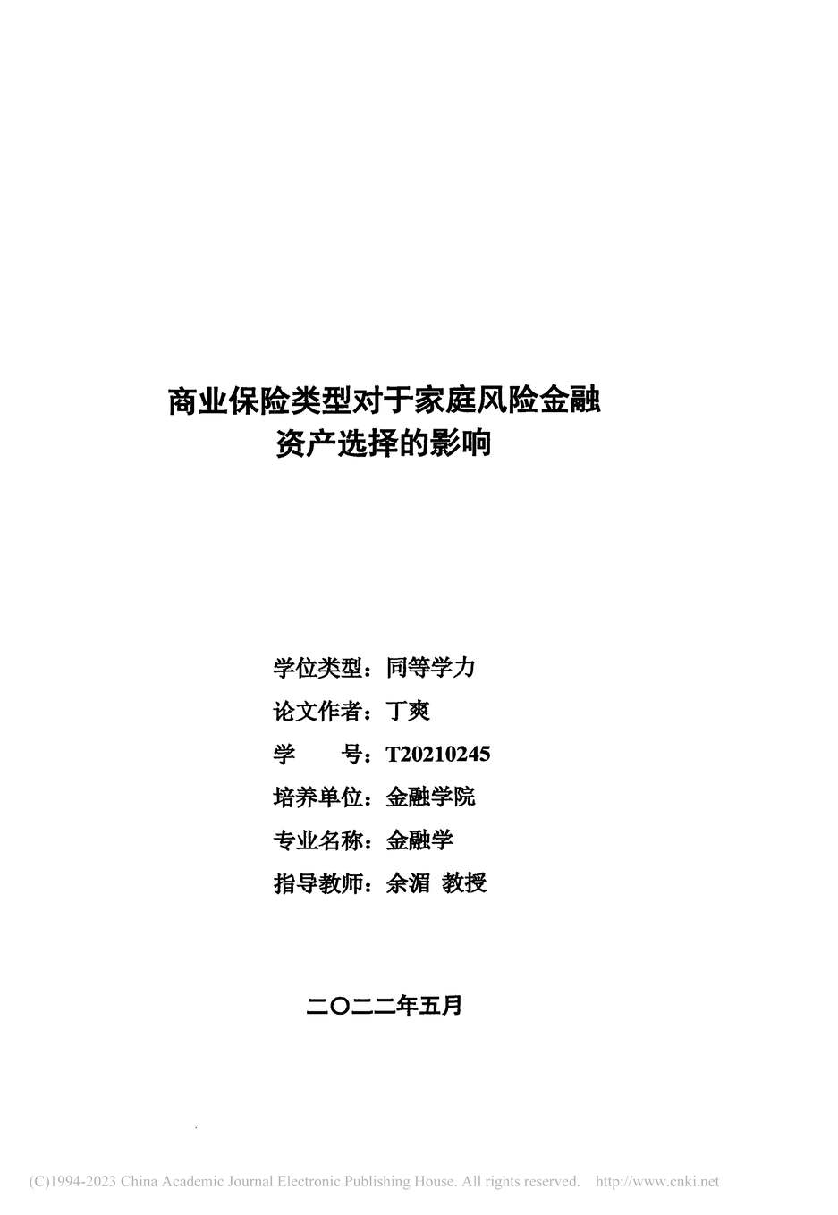 “硕士毕业论文_商业保险类型对于家庭风险金融资产选择的影响PDF”第2页图片