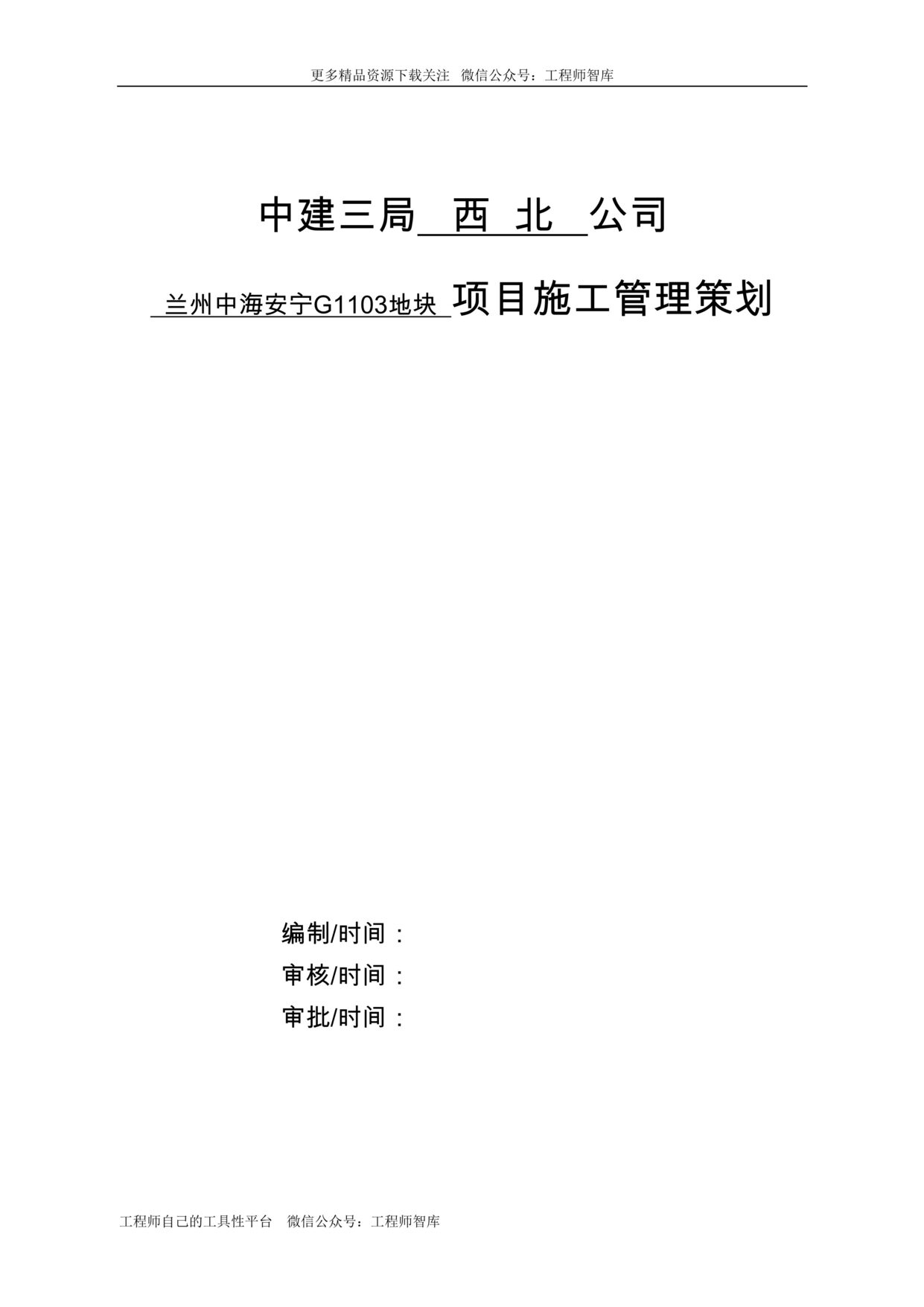 “中建三局西北公司中海安宁G1103地块项目策划书(1)80页DOC”第1页图片