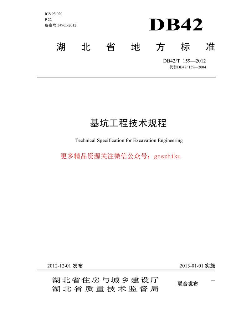 “基坑工程技术规程(含条文说明)_DB159_2012PDF”第1页图片