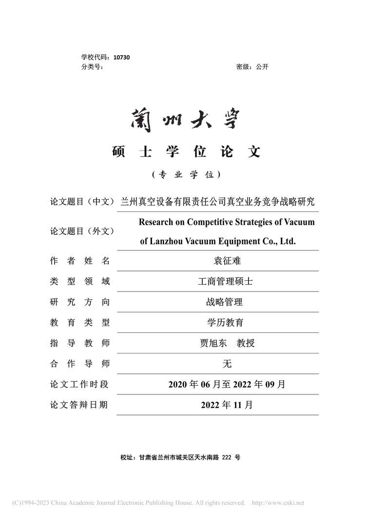 “硕士毕业论文_兰州真空设备有限责任公司真空业务竞争战略研究PDF”第1页图片