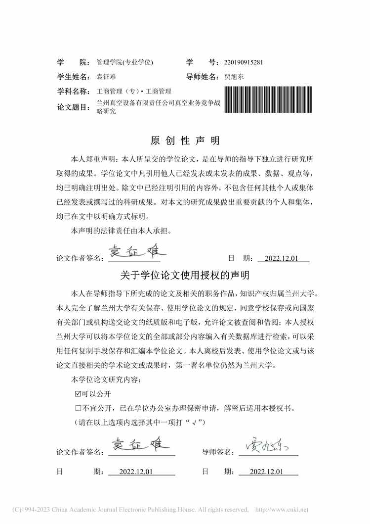 “硕士毕业论文_兰州真空设备有限责任公司真空业务竞争战略研究PDF”第2页图片