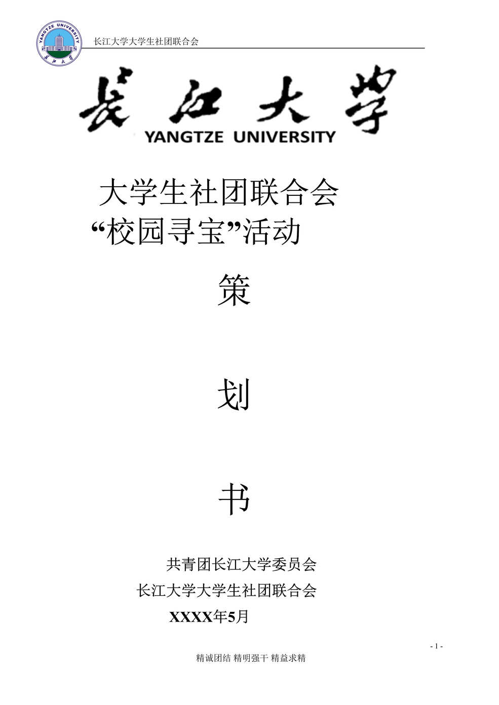 “大学社联校园寻宝活动策划书DOC”第1页图片