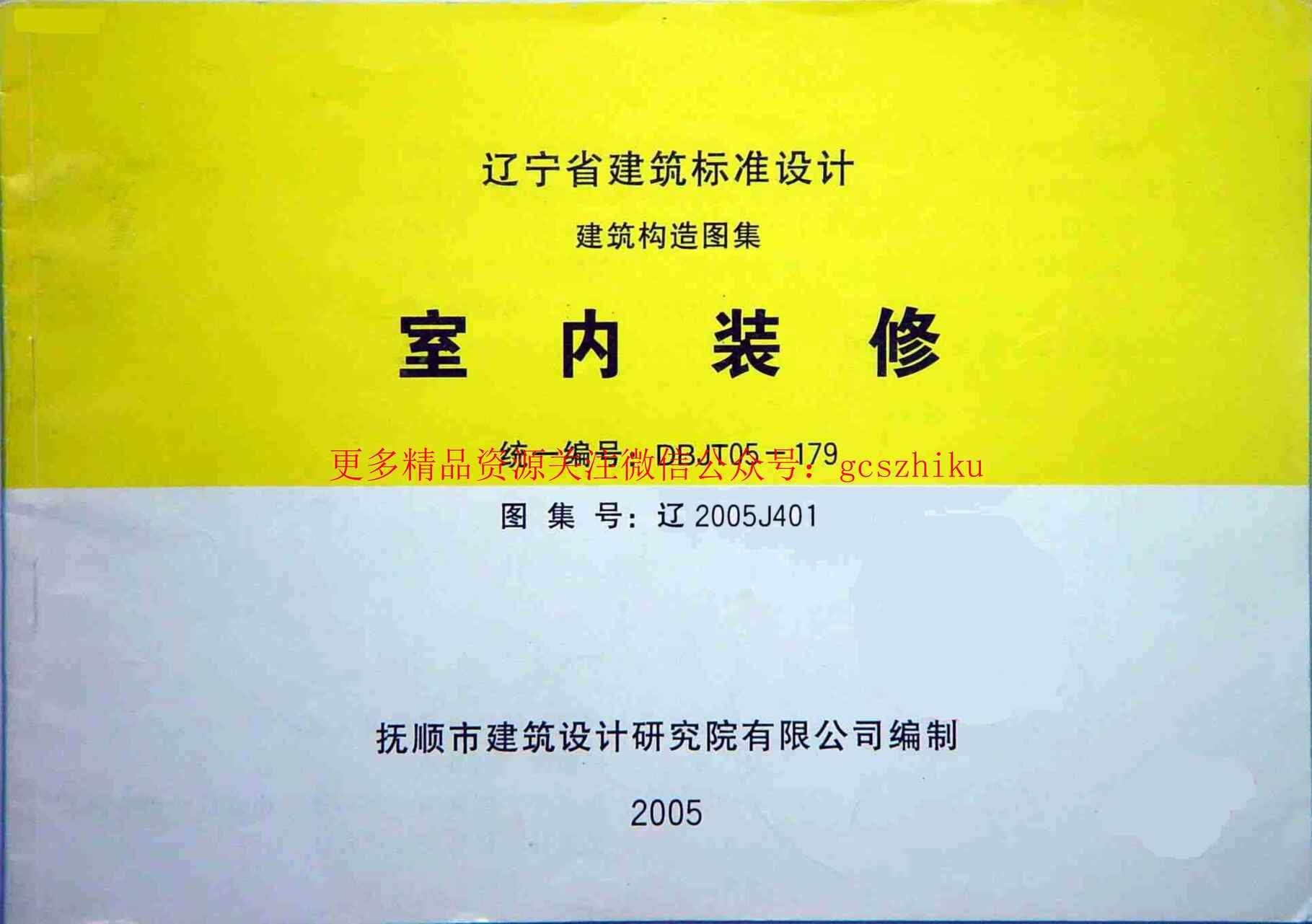 “辽2005J401室内装修PDF”第1页图片