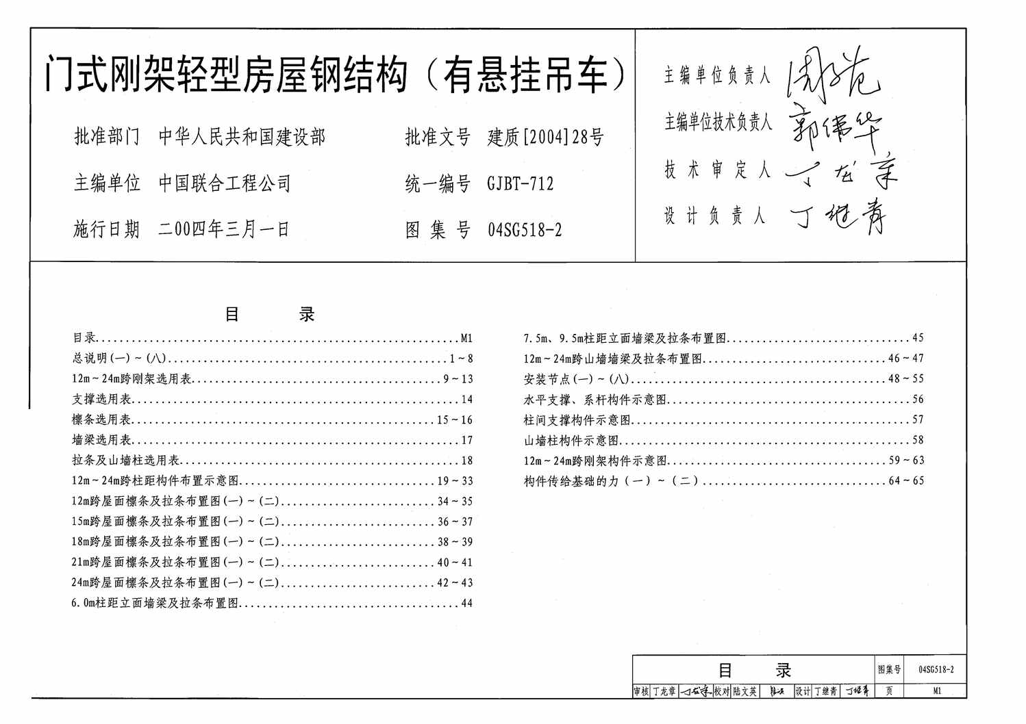 “04SG518_2门式刚架轻型房屋钢结构(有悬挂吊车)PDF”第1页图片