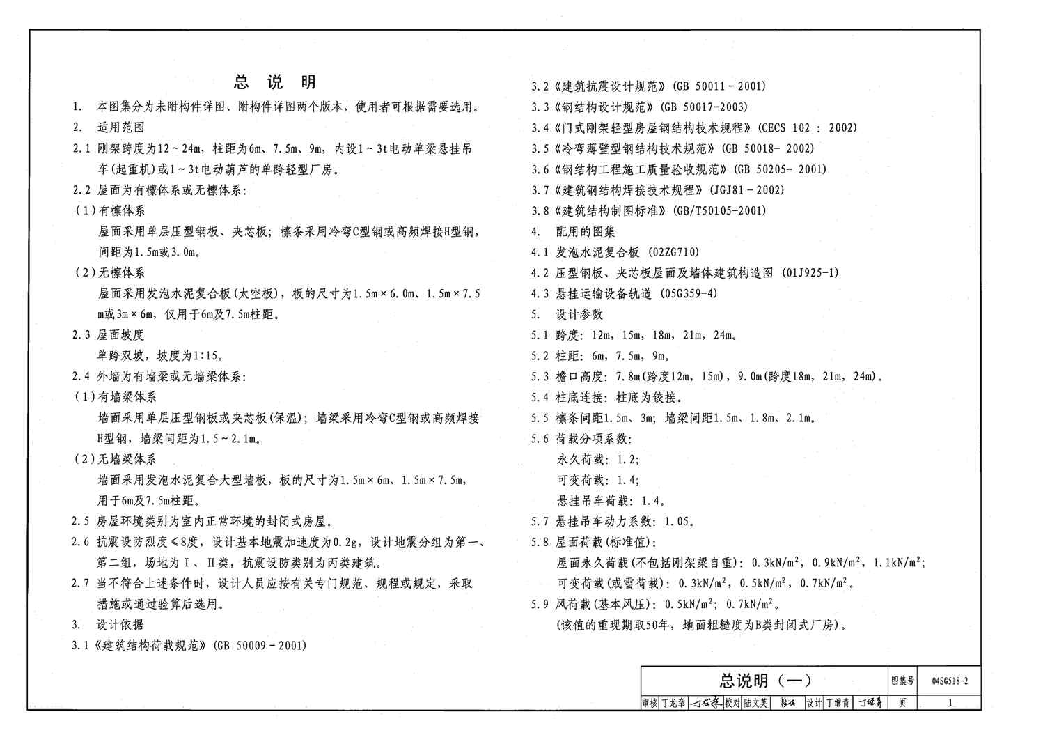 “04SG518_2门式刚架轻型房屋钢结构(有悬挂吊车)PDF”第2页图片