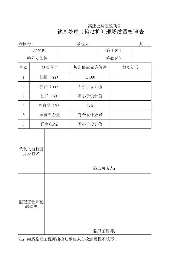 “高速公路项目软基处理(粉喷桩)现场质量检验表XLS”第1页图片