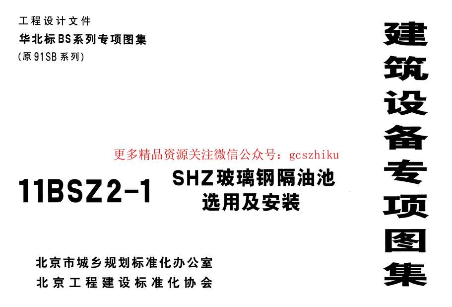 “11BSZ2_1SHZ玻璃钢隔油池选用及安装PDF”第1页图片