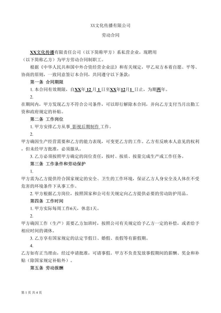 “XX文化传播公司劳动合同DOC”第1页图片