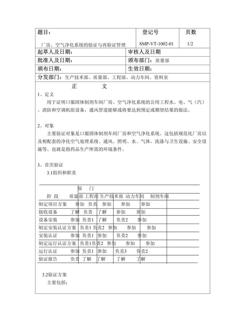 “生物制药厂厂房.空气净化系统的验证与再验证管理DOC”第1页图片