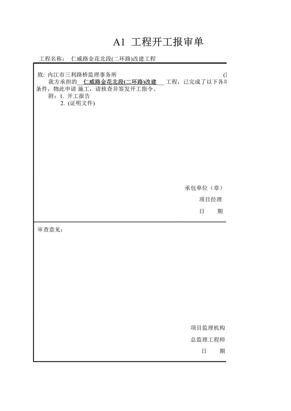 “公路工程工程开工、复工报审单XLS”第1页图片