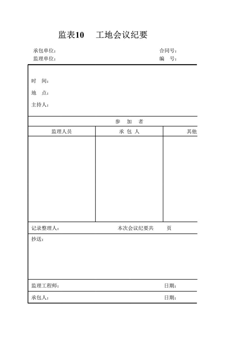 “公路工程常用表格工地会议纪要XLS”第1页图片