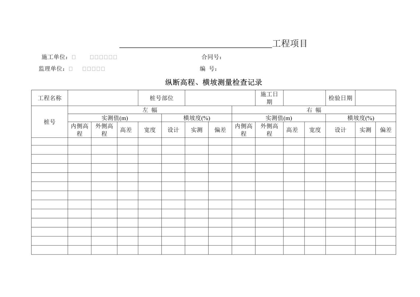 “纵断高程、横坡测量检查记录表DOC”第1页图片