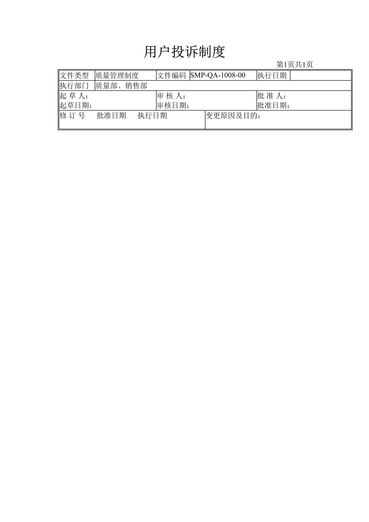 “生物制药公司(制药厂)用户投诉制度DOC”第1页图片