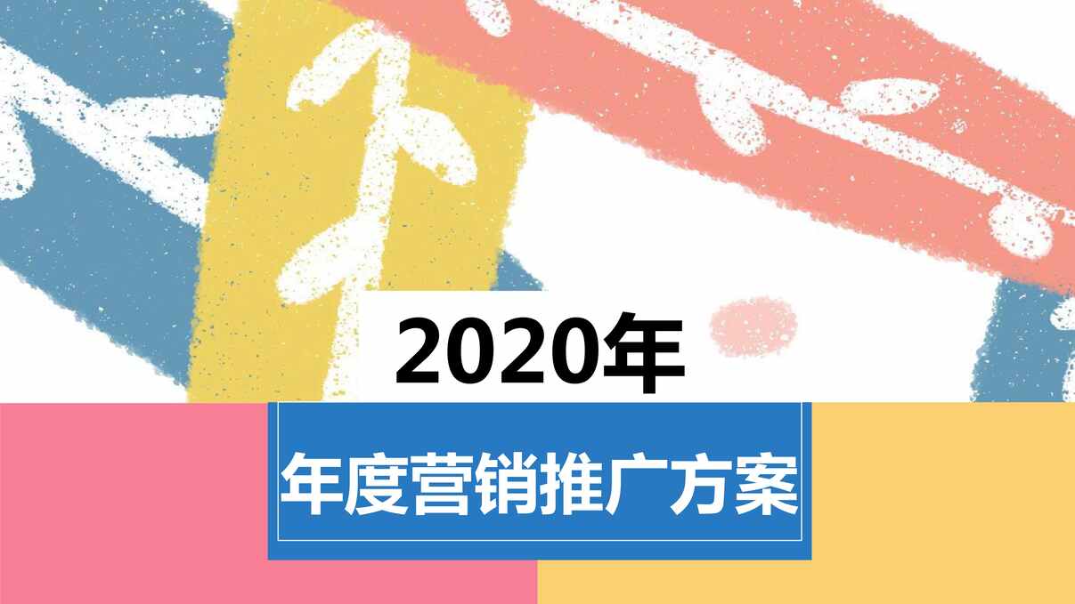 “2020年益田坪山购物中心年度营销推广方案PDF”第1页图片