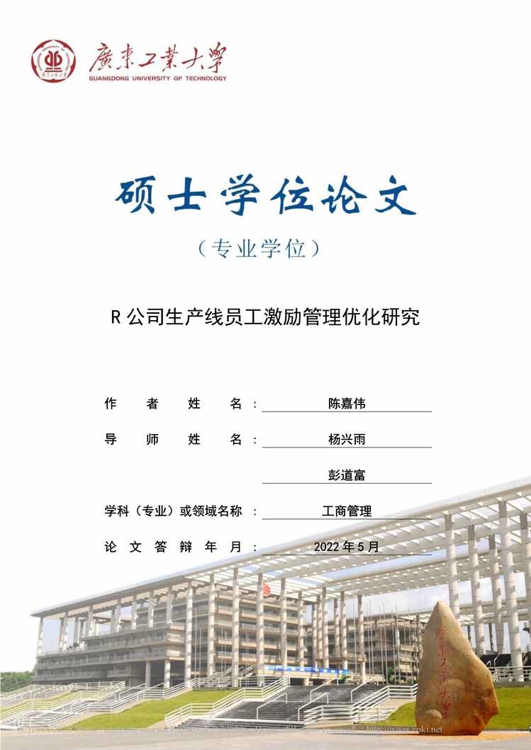 “MBA毕业论文_R公司生产线员工激励管理优化研究PDF”第1页图片