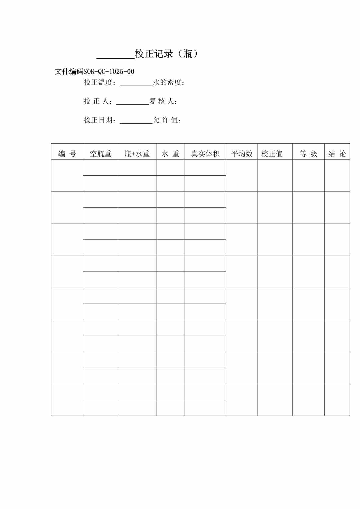 “生物制药厂GMP质量记录之校正记录(瓶)DOC”第1页图片