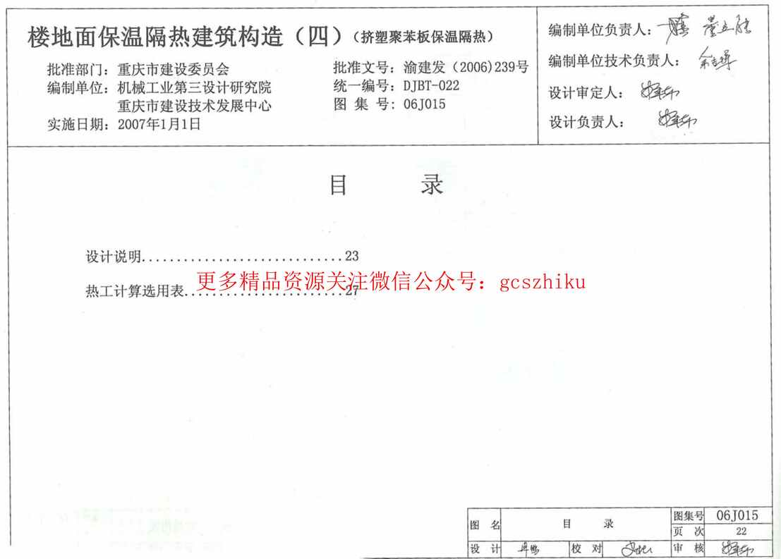 “06J015楼地面保温隔热建筑构造(四)(挤塑聚苯板保温隔热)PDF”第1页图片