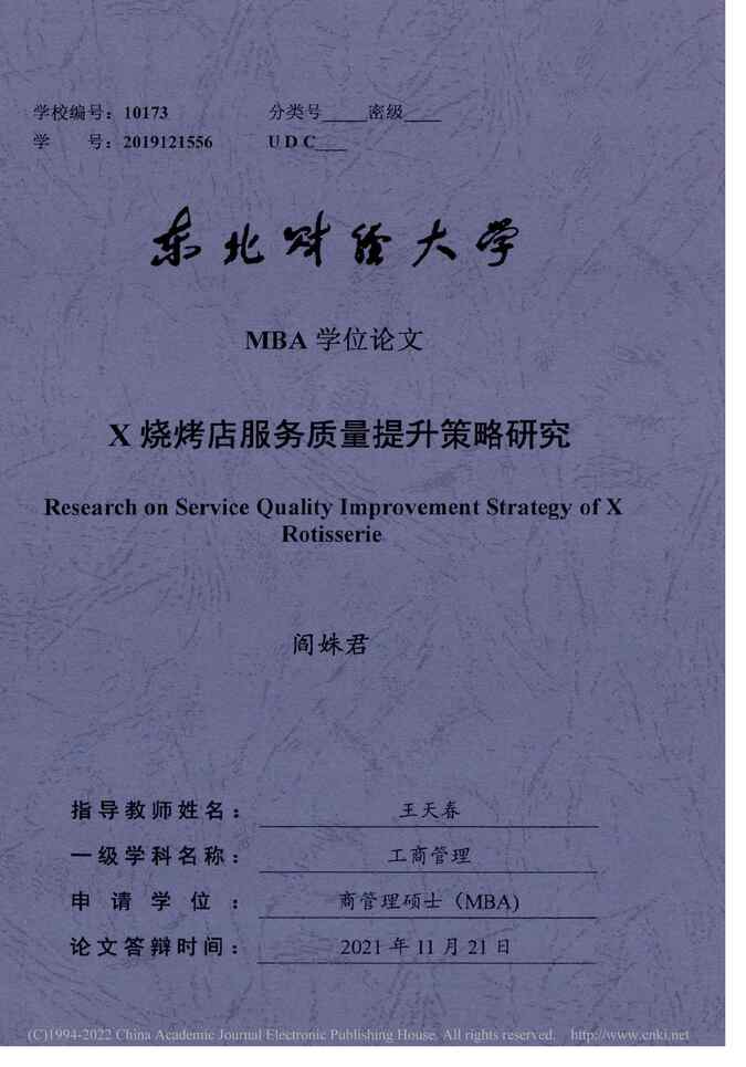 “MBA硕士毕业论文_X烧烤店服务质量提升策略研究PDF”第1页图片