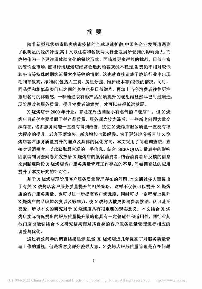 “MBA硕士毕业论文_X烧烤店服务质量提升策略研究PDF”第2页图片