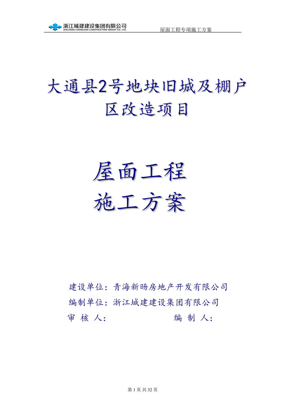 “《大通县旧城及棚户区改造项目屋面工程施工方案》30页DOC”第1页图片