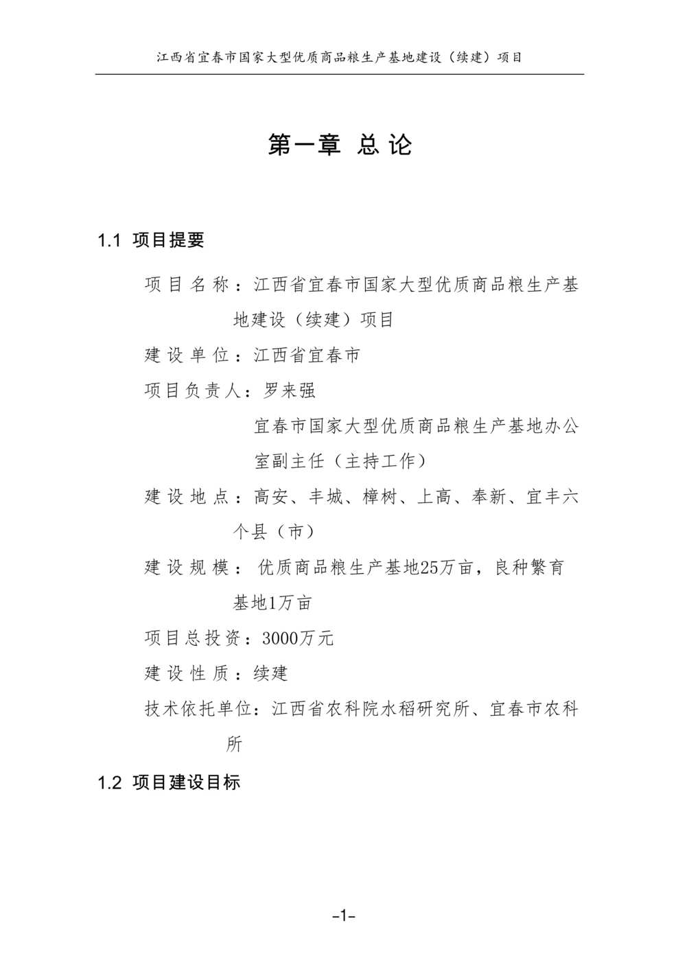 “《宜春国家大型优质商品粮生产基地建设项目投标书》88页DOC”第1页图片