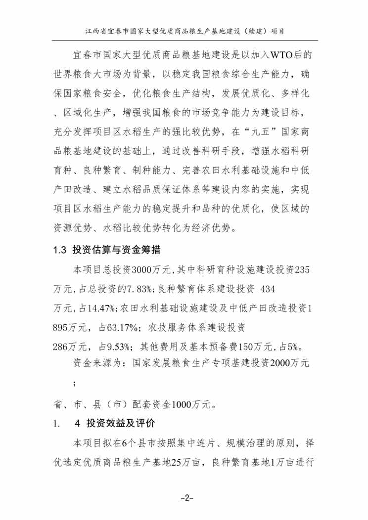 “《宜春国家大型优质商品粮生产基地建设项目投标书》88页DOC”第2页图片