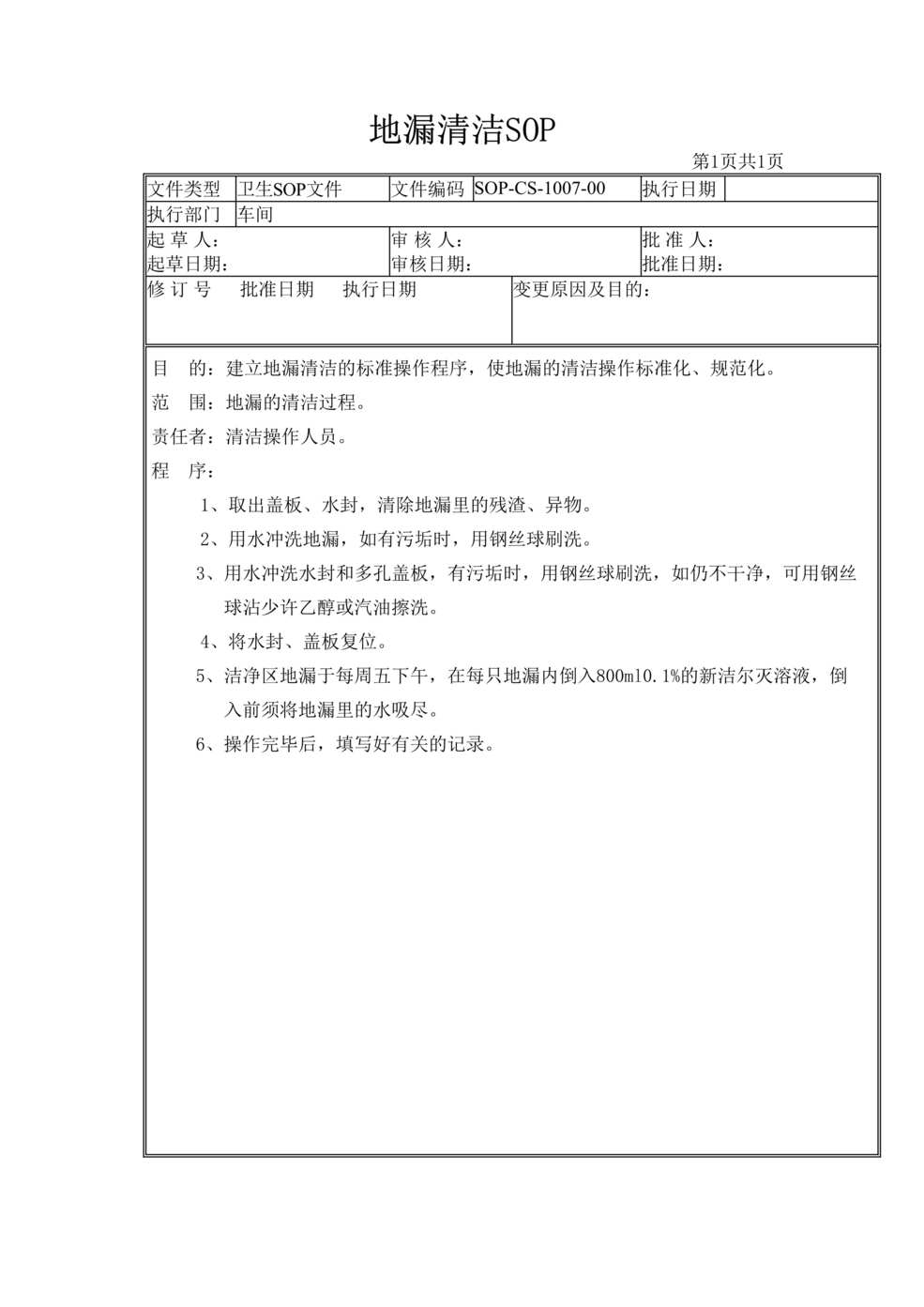 “制药厂卫生管理标准操作规程之地漏清洁(SOP)DOC”第1页图片