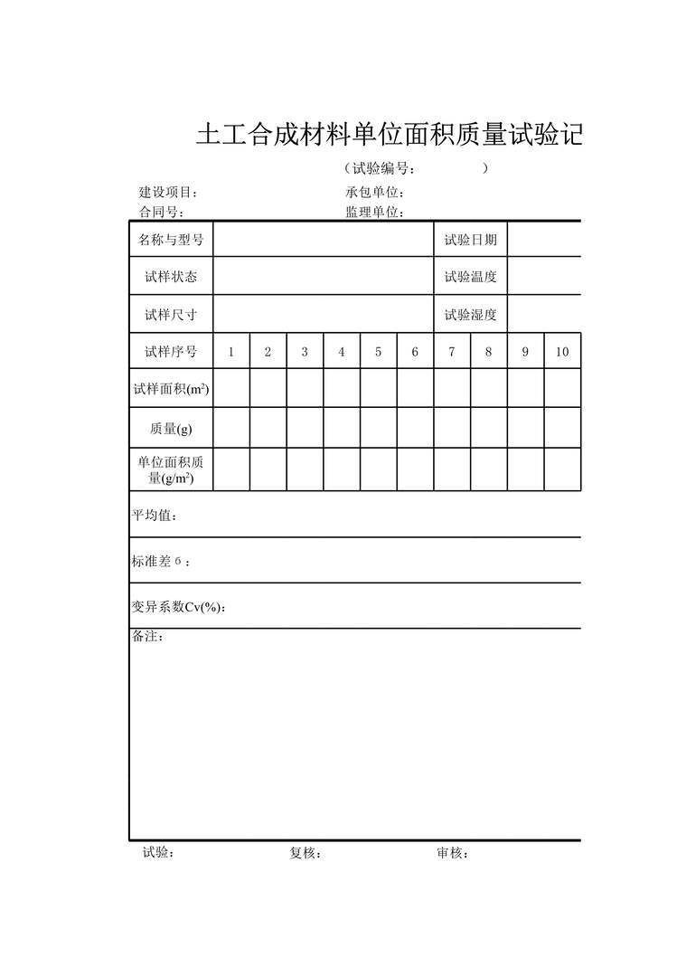 “公路桥梁土工合成材料单位面积质量试验记录xiuXLS”第1页图片