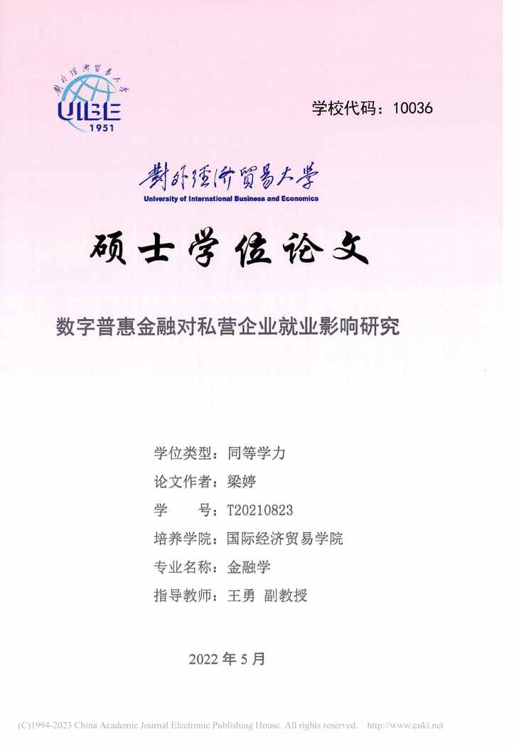 “硕士毕业论文_数字普惠金融对私营企业就业影响研究PDF”第1页图片