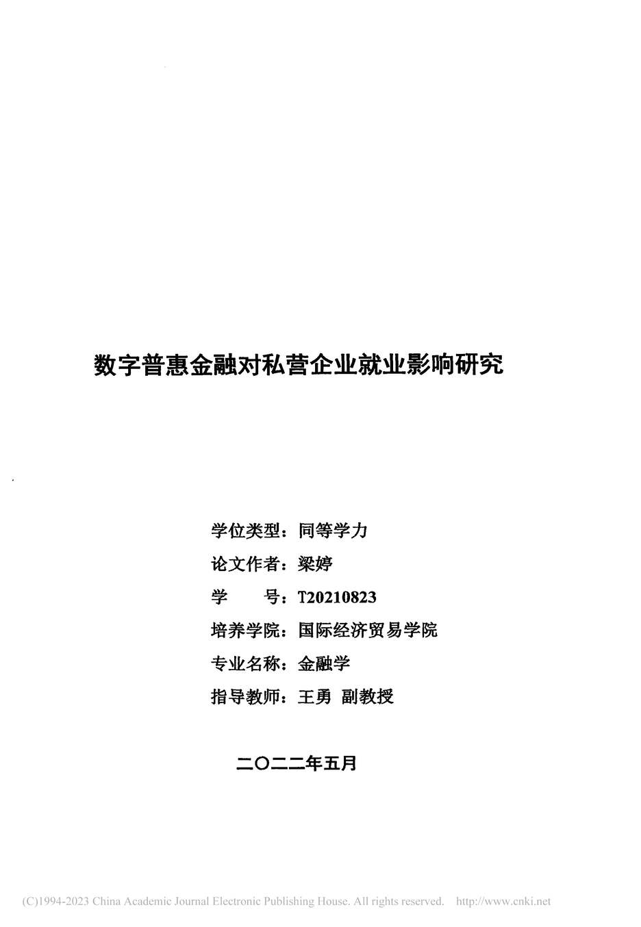 “硕士毕业论文_数字普惠金融对私营企业就业影响研究PDF”第2页图片