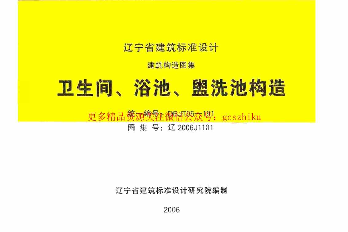 “辽2006J1101卫生间、浴池、盥水池构造PDF”第1页图片