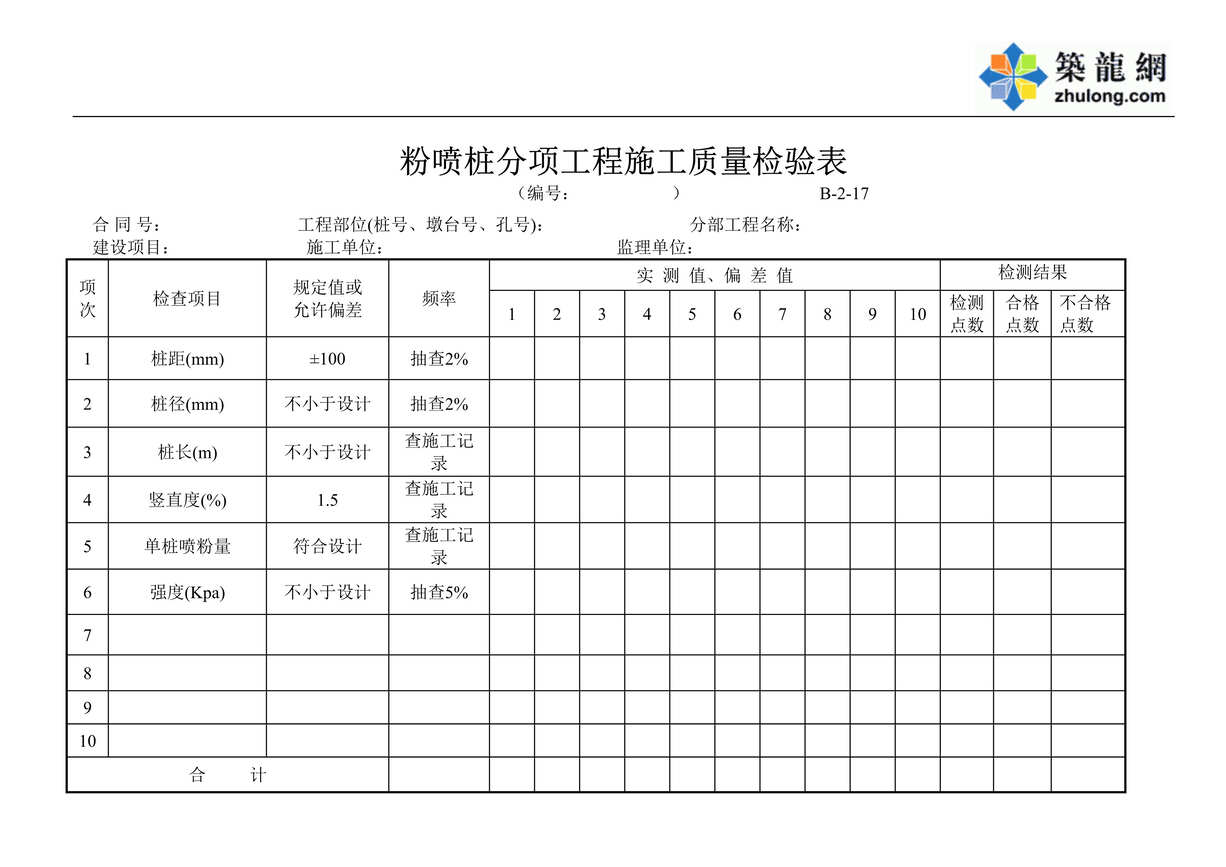 “公路桥梁粉喷桩分项工程施工质量检验表DOC”第1页图片