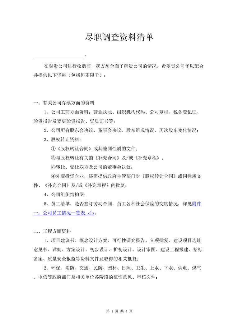 “尽职调查欧亿·体育（中国）有限公司清单(在建工程)DOC”第1页图片