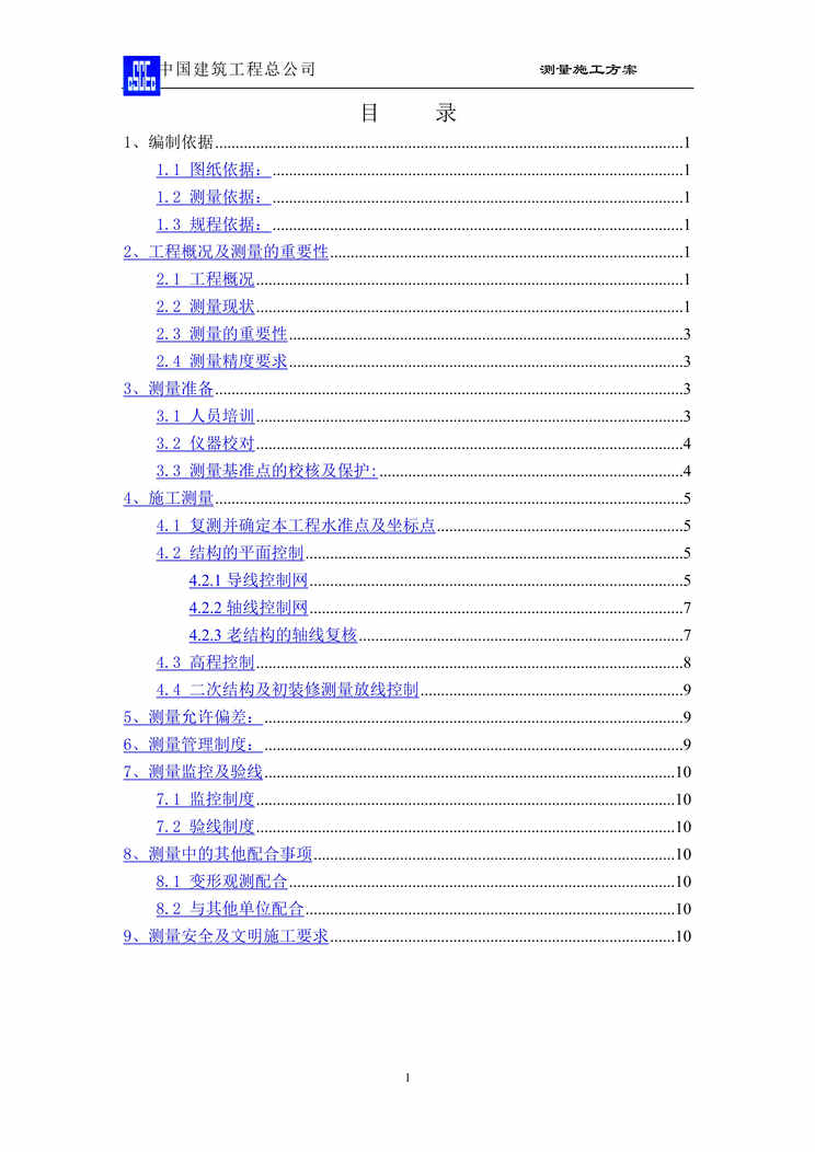 “中建测量施工方案13页DOC”第1页图片