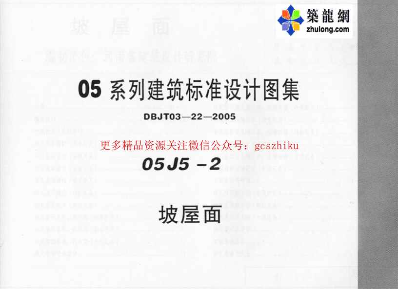 “05系列内蒙古建筑标准设计图集05J5_2坡屋面pPDF”第1页图片