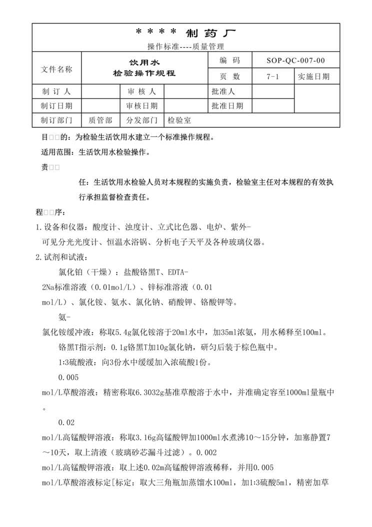 “生物制药公司(制药厂)饮用水检验操作规程DOC”第1页图片