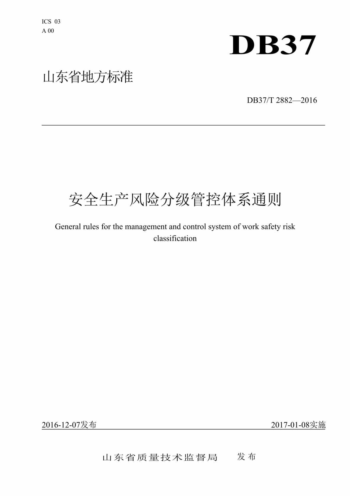 “危险化学品企业风险管控体系建设通则DOC”第1页图片