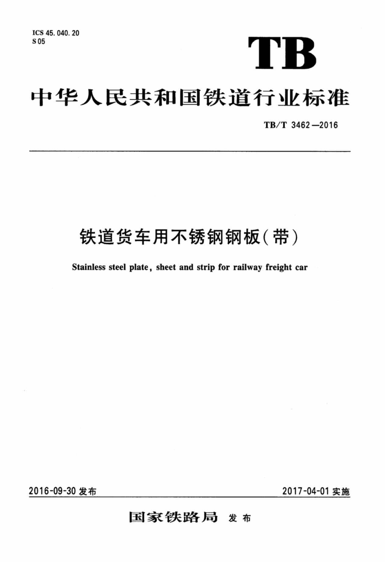 “TBT3462_2016铁道货车用不锈钢钢板(带)PDF”第1页图片