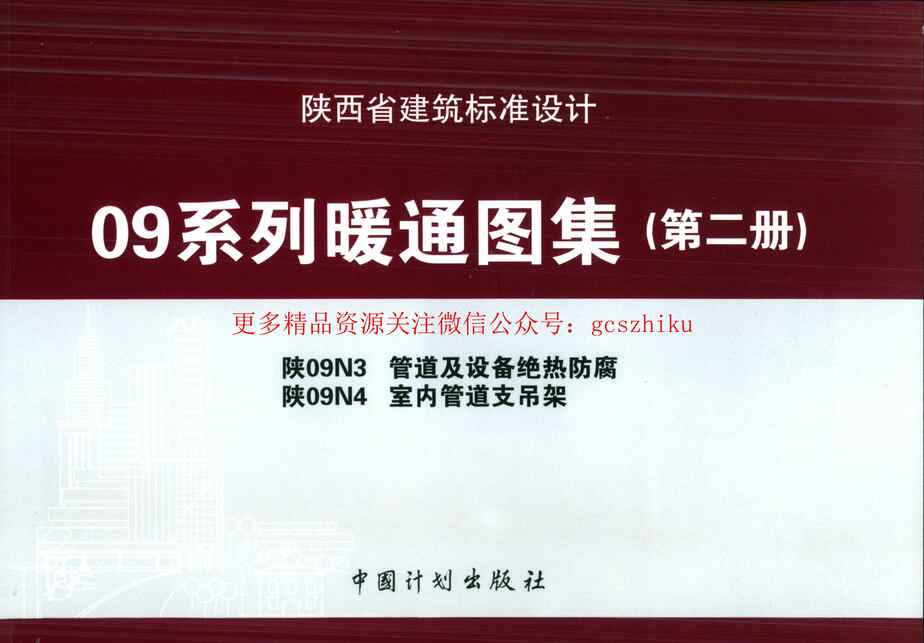 “陕09N4室内管道支吊架09系列暖通图集PDF”第1页图片